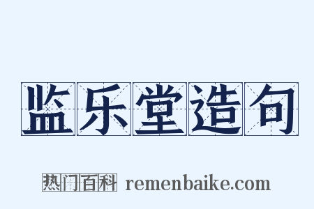 监乐堂造句是什么意思的图片